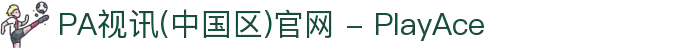 PA视讯(中国区)官网 - PlayAce