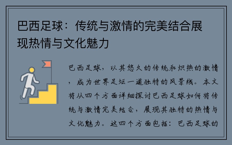 巴西足球：传统与激情的完美结合展现热情与文化魅力