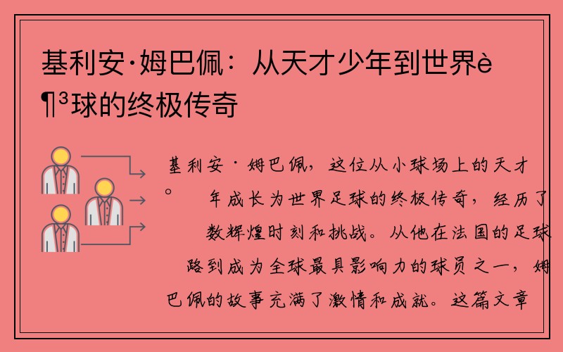 基利安·姆巴佩：从天才少年到世界足球的终极传奇