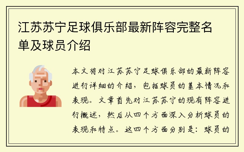 江苏苏宁足球俱乐部最新阵容完整名单及球员介绍