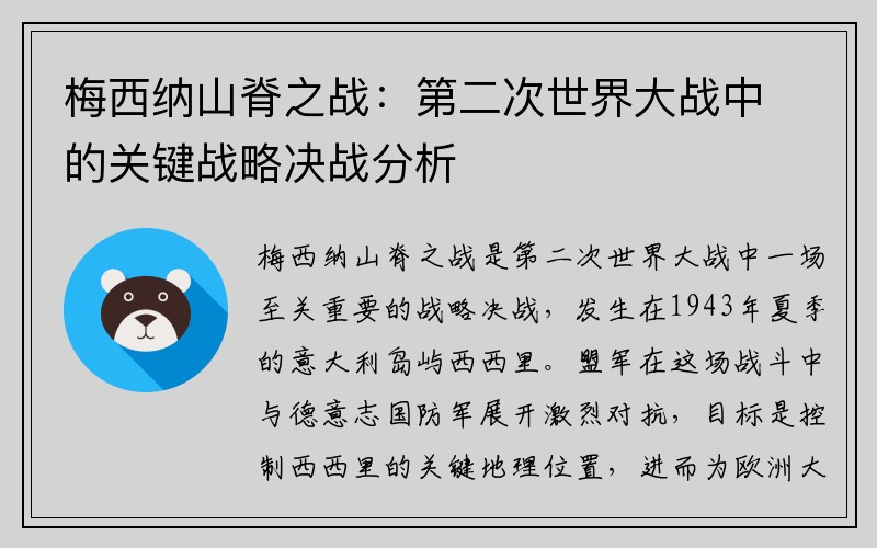 梅西纳山脊之战：第二次世界大战中的关键战略决战分析