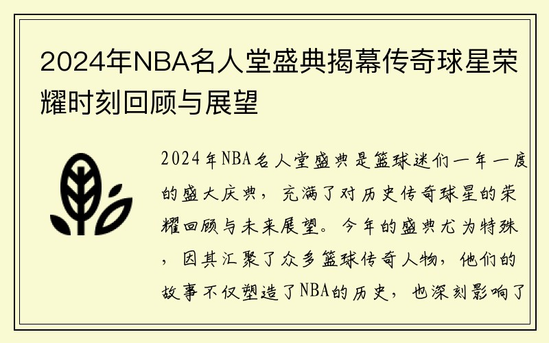 2024年NBA名人堂盛典揭幕传奇球星荣耀时刻回顾与展望