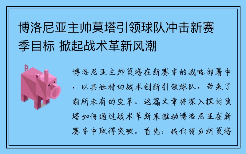 博洛尼亚主帅莫塔引领球队冲击新赛季目标 掀起战术革新风潮