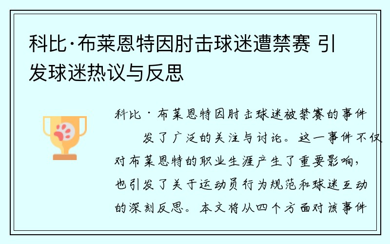 科比·布莱恩特因肘击球迷遭禁赛 引发球迷热议与反思