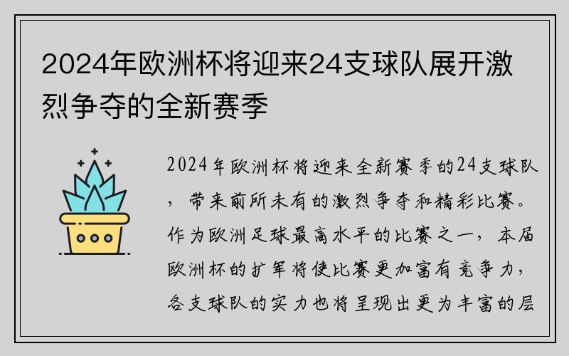 2024年欧洲杯将迎来24支球队展开激烈争夺的全新赛季