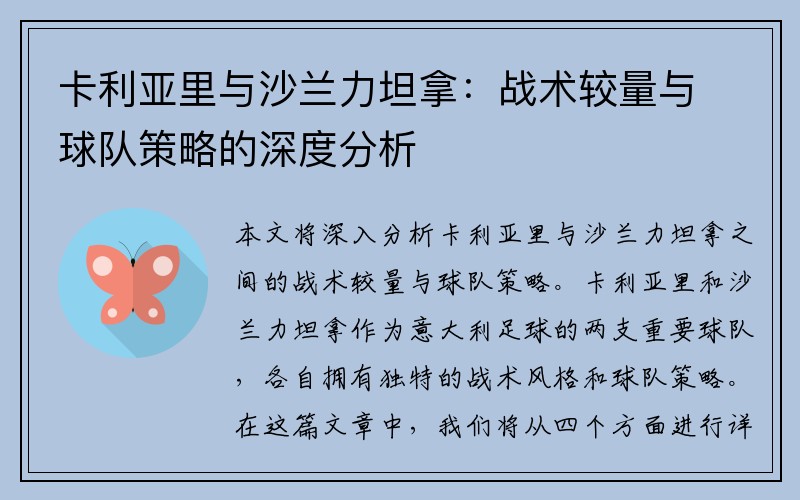 卡利亚里与沙兰力坦拿：战术较量与球队策略的深度分析