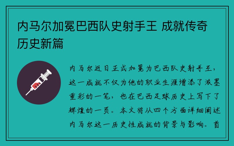 内马尔加冕巴西队史射手王 成就传奇历史新篇