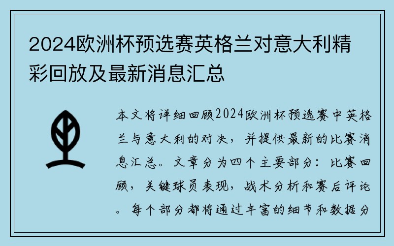 2024欧洲杯预选赛英格兰对意大利精彩回放及最新消息汇总