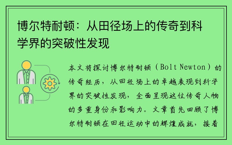 博尔特耐顿：从田径场上的传奇到科学界的突破性发现