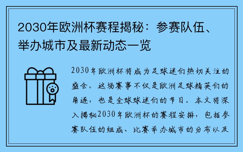 2030年欧洲杯赛程揭秘：参赛队伍、举办城市及最新动态一览