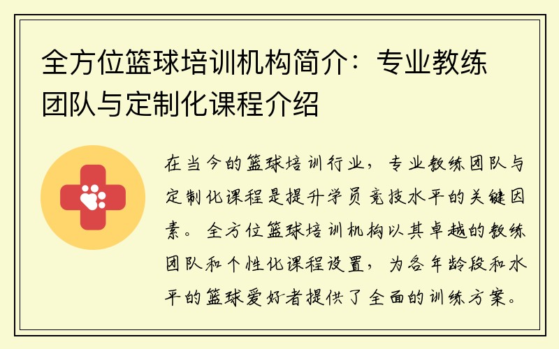 全方位篮球培训机构简介：专业教练团队与定制化课程介绍