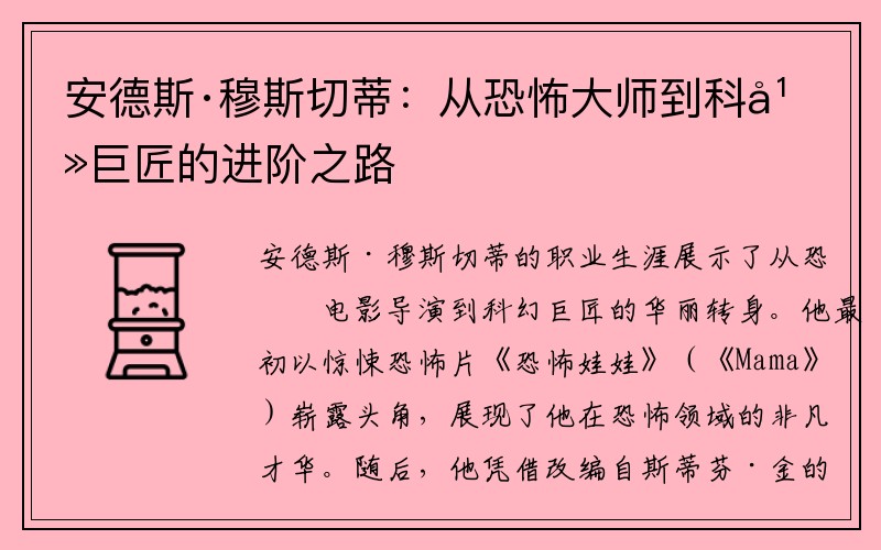 安德斯·穆斯切蒂：从恐怖大师到科幻巨匠的进阶之路