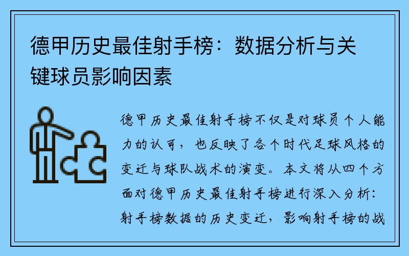 德甲历史最佳射手榜：数据分析与关键球员影响因素