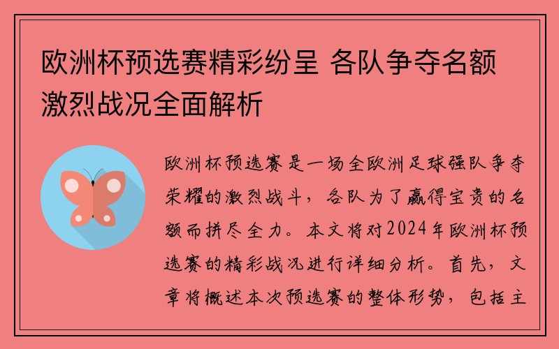 欧洲杯预选赛精彩纷呈 各队争夺名额激烈战况全面解析