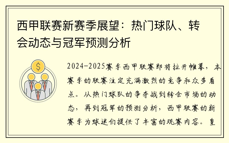 西甲联赛新赛季展望：热门球队、转会动态与冠军预测分析