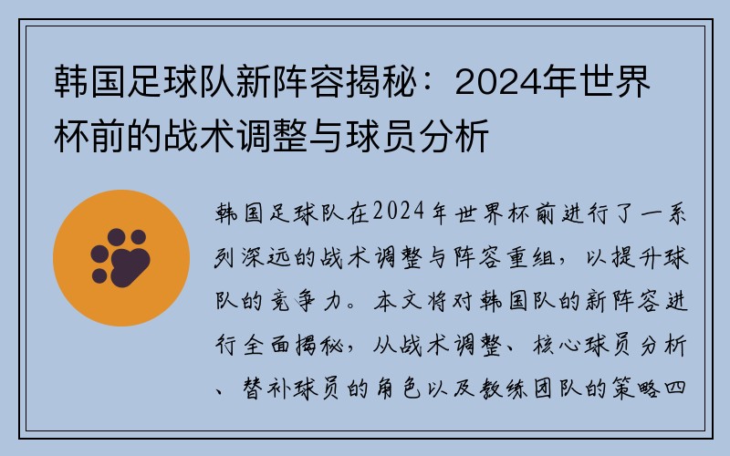 韩国足球队新阵容揭秘：2024年世界杯前的战术调整与球员分析