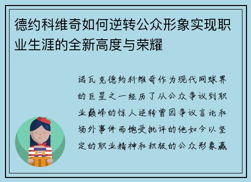 德约科维奇如何逆转公众形象实现职业生涯的全新高度与荣耀