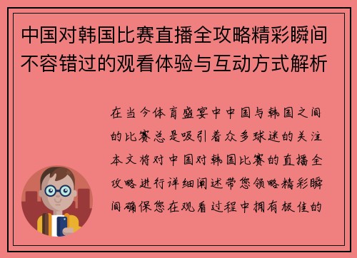 中国对韩国比赛直播全攻略精彩瞬间不容错过的观看体验与互动方式解析