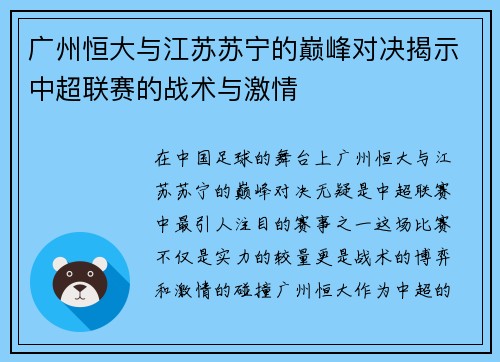 广州恒大与江苏苏宁的巅峰对决揭示中超联赛的战术与激情