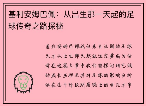 基利安姆巴佩：从出生那一天起的足球传奇之路探秘