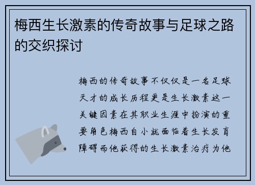 梅西生长激素的传奇故事与足球之路的交织探讨