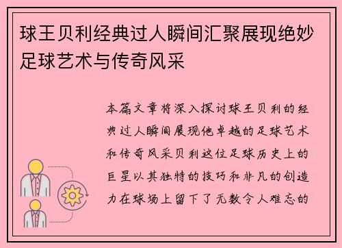 球王贝利经典过人瞬间汇聚展现绝妙足球艺术与传奇风采