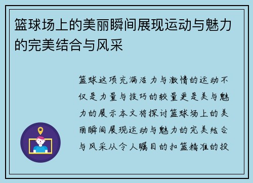 篮球场上的美丽瞬间展现运动与魅力的完美结合与风采