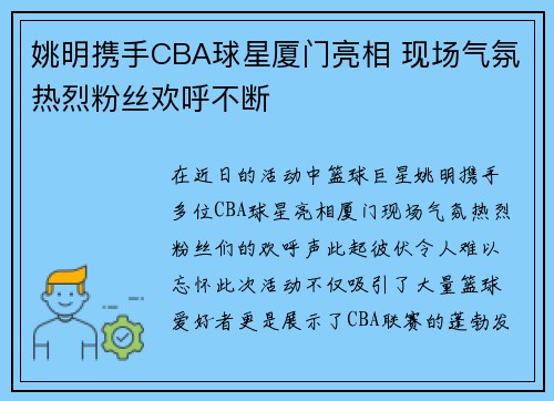 姚明携手CBA球星厦门亮相 现场气氛热烈粉丝欢呼不断