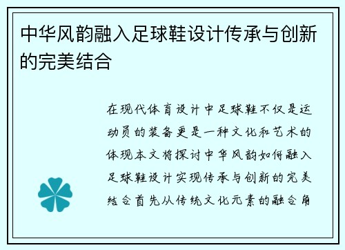 中华风韵融入足球鞋设计传承与创新的完美结合