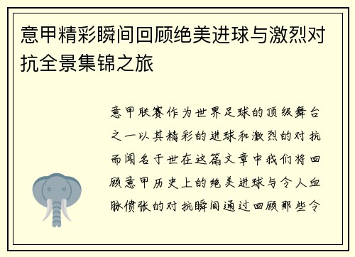 意甲精彩瞬间回顾绝美进球与激烈对抗全景集锦之旅