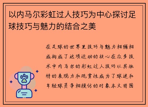 以内马尔彩虹过人技巧为中心探讨足球技巧与魅力的结合之美