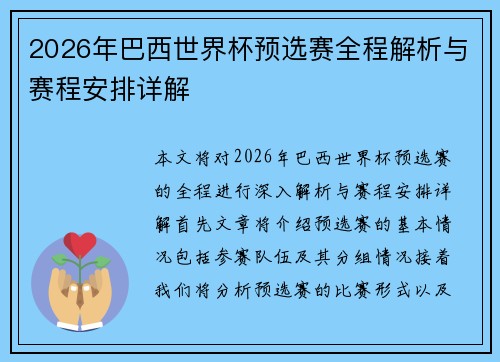 2026年巴西世界杯预选赛全程解析与赛程安排详解