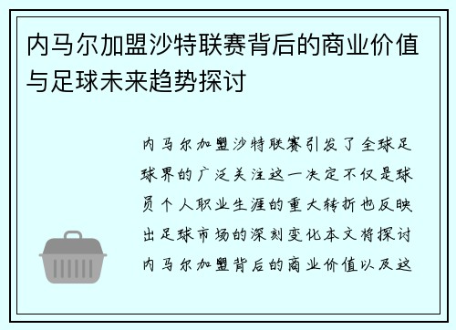 内马尔加盟沙特联赛背后的商业价值与足球未来趋势探讨