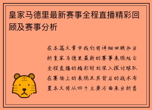 皇家马德里最新赛事全程直播精彩回顾及赛事分析