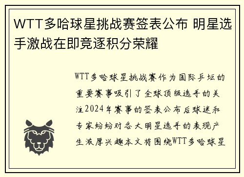 WTT多哈球星挑战赛签表公布 明星选手激战在即竞逐积分荣耀