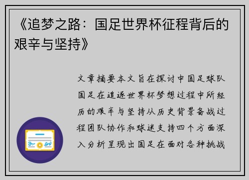 《追梦之路：国足世界杯征程背后的艰辛与坚持》