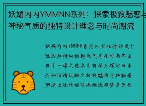 妖媚内内YMMNN系列：探索极致魅惑与神秘气质的独特设计理念与时尚潮流趋势