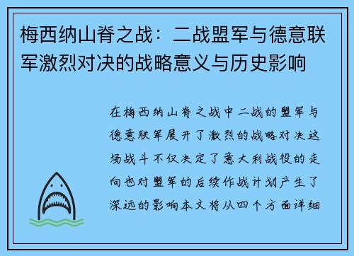 梅西纳山脊之战：二战盟军与德意联军激烈对决的战略意义与历史影响