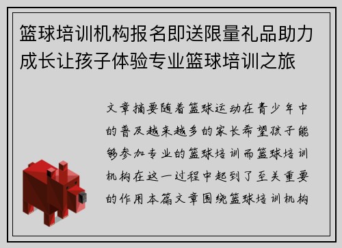 篮球培训机构报名即送限量礼品助力成长让孩子体验专业篮球培训之旅