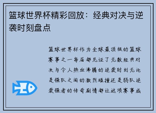 篮球世界杯精彩回放：经典对决与逆袭时刻盘点