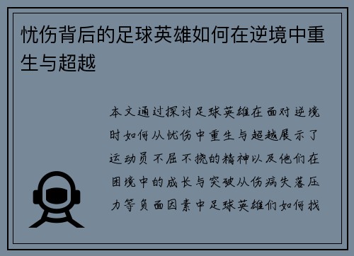 忧伤背后的足球英雄如何在逆境中重生与超越