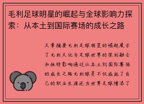 毛利足球明星的崛起与全球影响力探索：从本土到国际赛场的成长之路