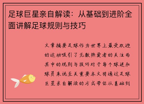 足球巨星亲自解读：从基础到进阶全面讲解足球规则与技巧