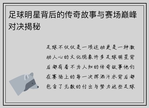 足球明星背后的传奇故事与赛场巅峰对决揭秘