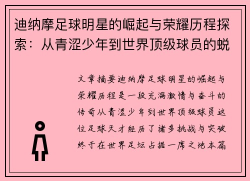 迪纳摩足球明星的崛起与荣耀历程探索：从青涩少年到世界顶级球员的蜕变