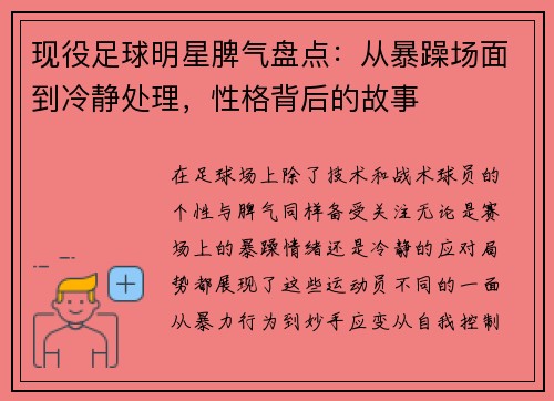 现役足球明星脾气盘点：从暴躁场面到冷静处理，性格背后的故事