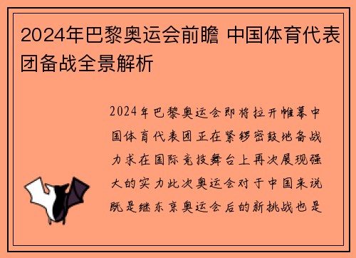 2024年巴黎奥运会前瞻 中国体育代表团备战全景解析