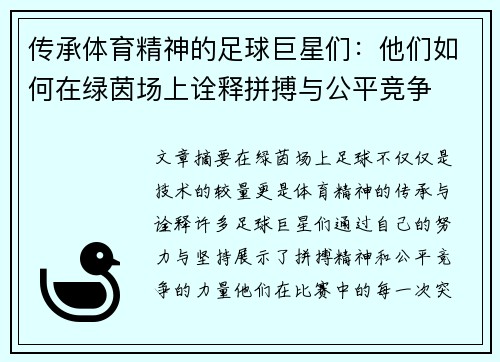 传承体育精神的足球巨星们：他们如何在绿茵场上诠释拼搏与公平竞争