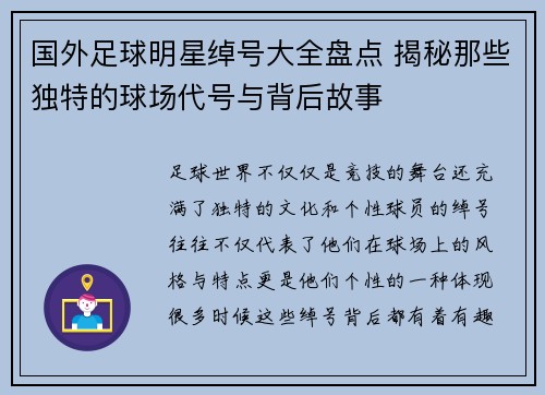 国外足球明星绰号大全盘点 揭秘那些独特的球场代号与背后故事