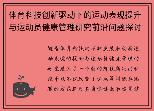 体育科技创新驱动下的运动表现提升与运动员健康管理研究前沿问题探讨